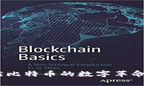 区块链：超越比特币的数字革命与未来机遇