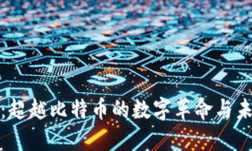 区块链：超越比特币的数字革命与未来机遇