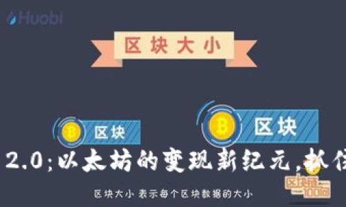 探索TokenIM 2.0：以太坊的变现新纪元，抓住区块链的未来