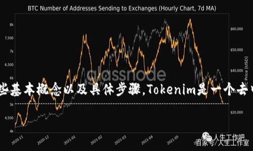 在讨论如何在Tokenim 2.0中出售USDT（Tether）之前，我们需要了解一些基本概念以及具体步骤。Tokenim是一个去中心化交易平台，而USDT是与美元挂钩的稳定币，广泛用于加密货币交易。

### 如何在Tokenim 2.0中出售USDT：一步一步的指南