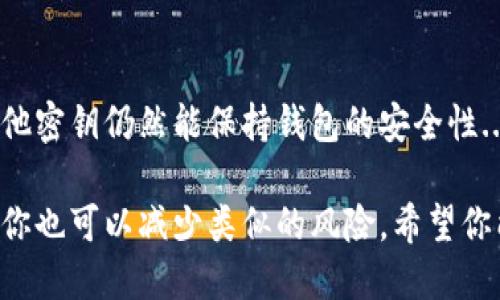 在使用Tokenim 2.0时，如果忘记了助记词，可能会导致无法访问你的钱包或恢复你的资产。助记词是用于生成私钥和访问区块链资产的重要信息，一旦忘记，恢复的可能性就大大降低。因此，以下是一些应对策略与建议：

1. 确认助记词的存放方式
首先，回忆一下你是如何存储助记词的。你是否有纸质备份？是否将其存储在某个密码管理工具中？确保仔细查找可能的存储位置。有时，助记词可能在意想不到的地方，比如笔记本、一封邮件或备忘录中...

2. 寻找相关的备份数据
如果你曾经做过备份，比如在不同的设备上，那就 достать 除非设备损坏，否则这些地方可能还保存着你的助记词信息。检查云存储服务、外部硬盘或其他设备，看看那里是否有备份...

3. 尝试联系Tokenim支持团队
如果经查找仍然无法找回助记词，可以尝试联系Tokenim的客服支持。他们可能会提供一些建议或信息，帮助你恢复账户。不过要注意，出于安全考虑，支持团队可能不会直接帮你恢复助记词，但他们能提供一些指导...

4. 学习预防措施
无论你是否找到了助记词，未来的预防措施都是必要的。比如：在安全的地方存储助记词、使用密码管理器来保存这些重要信息，甚至考虑加密保护．．．关于如何保护和存放助记词的信息也是非常丰富的，可以提前做好功课。

5. 考虑使用多重签名钱包
为了避免类似的问题，将来的钱包管理可以考虑使用多重签名技术。这样，即使一个密钥丢失，其他密钥仍然能保持钱包的安全性...

总之，遗忘助记词的后果可能很严重，但通过合理的应对措施，甚至在未来采取更好的保管方式，你也可以减少类似的风险。希望你能顺利找回你的助记词！