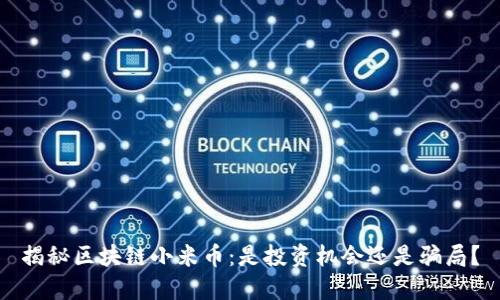 揭秘区块链小米币：是投资机会还是骗局？