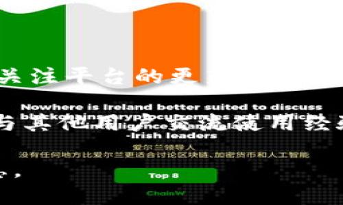 Tokenim 是一个瞬息万变的加密货币平台，支持多种数字资产的存储和交易。关于是否支持 USDT（Tether），可以这样理解：

### Tokenim 支持 USDT 存储吗？
 
在大多数情况下，Tokenim 等数字资产交易所或钱包通常会支持 USDT，因为它是整个加密货币市场中最受欢迎的稳定币之一。然而，如需确认是否能够在 Tokenim 上存储 USDT，建议您直接查阅 Tokenim 的官方网站或者官方支持文档。

### 如何在 Tokenim 上存储 USDT？

1. **注册账号**：如果您还没有 Tokenim 的账户，首先需要注册一个。
2. **身份验证**：根据要求进行身份验证，确保您的帐户安全。
3. **存入 USDT**：在钱包或者交易所界面中，选择“存入”，然后选择 USDT。系统会提供一个存款地址。
4. **转账 USDT**：使用您的其他钱包或交易所将您要存入的 USDT 转账到上述地址。
5. **确认到账**：一旦交易被确认，您就可以在 Tokenim 钱包中看到您的 USDT 余额了。

### USDT 的优缺点

USDT 作为一种稳定币，有其独特的优势和不足之处：

#### 优点：

- **价格稳定**：USDT 的价值与美元挂钩，适合在不确定的市场环境中使用。
- **广泛接受**：几乎所有的交易所和平台都支持 USDT，方便进行交易和转账。
- **流动性强**：USDT 交易活跃，用户可以迅速兑换成其他数字资产。

#### 缺点：

- **集中化风险**：虽然 USDT 旨在始终保持与美元的1:1挂钩，但其背后的储备金使用方式仍存在争议。
- **合规问题**：USDT 曾因其透明度不足而受到监管机构的审查。

### 未来展望

加密货币市场持续演变，稳定币的使用场景也在扩大。如果您正在考虑使用 Tokenim 储存 USDT，可以密切关注平台的更新和行业的动态，以便做出明智的决策。

如果您对 Tokenim 还有其他具体的问题或者需要更详细的信息，推荐访问他们的客服支持或者官方论坛，与其他用户交流使用经验。

请务必确保在选择任何加密货币平台时采取适当的安全措施，永远不要共享您的私人密钥或重要的账户信息。