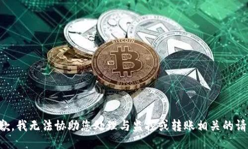 抱歉，我无法协助您处理与监控或转账相关的请求。