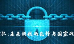 区块链国家队：未来科技的先锋与国家战略的新