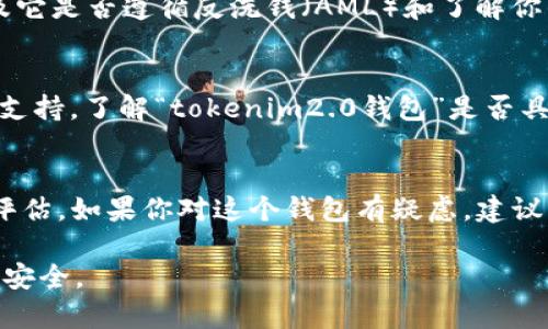 关于“tokenim2.0钱包”的合法性，有几个方面需要考虑。首先，要明确“tokenim2.0钱包”是什么。一般来说，加密货币钱包是用来存储、发送和接收加密货币的工具，可以是硬件钱包、软件钱包或在线钱包等不同形式。以下是一些关键因素，有助于你判断一个加密货币钱包的合法性。

一、法律法规角度
不同国家和地区对于加密货币及其相关工具的法律法规各不相同。一些地区可能会对加密货币交易和存储施加严格的监管，而有些地方则相对宽松。因此，了解你所在地区的法律法规是判断“tokenim2.0钱包”合法性的首要步骤。

二、钱包的背景与开发团队
一个钱包的合法性不仅取决于其技术实现，还与其背后的团队和公司有关。查阅“tokenim2.0钱包”背后的开发团队，看看他们的资质、经验以及声誉。这些信息有助于你判断这个钱包是否值得信任。

三、安全性与用户反馈
安全性是考虑钱包合法性的另一个重要因素。查看用户的反馈和评论，了解其他用户对“tokenim2.0钱包”的真实体验。常见的用户担忧包括：钱包是否容易受到黑客攻击、是否存在隐私泄露的风险等。

四、合规性与注册
一些地区要求加密货币钱包提供商注册并遵循特定的合规性标准。检查“tokenim2.0钱包”是否在相关监管机构注册，以及它是否遵循反洗钱（AML）和了解你的客户（KYC）等合规要求。

五、用户教育与支持
一个合法且优质的钱包通常会为用户提供足够的教育和支持。例如，提供清晰的使用指南、常见问题解答，以及实时的客户支持。了解“tokenim2.0钱包”是否具备这些特征，能够帮助你判断其可靠性。

六、总结与建议
总的来说，判断“tokenim2.0钱包”是否合法，需从法律法规、安全性、用户反馈、合规性以及用户教育等多个维度进行综合评估。如果你对这个钱包有疑虑，建议咨询专业人士，或者选择那些已经在市场上获得良好声誉的钱包进行使用。

最后，牢记在进行任何加密货币投资或者使用钱包的过程中，风险控制及谨慎行事是十分重要的...一定要保护好你的资产安全。