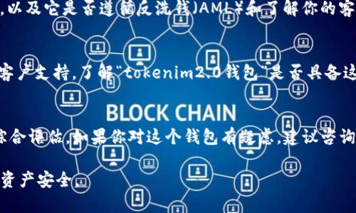 关于“tokenim2.0钱包”的合法性，有几个方面需要考虑。首先，要明确“tokenim2.0钱包”是什么。一般来说，加密货币钱包是用来存储、发送和接收加密货币的工具，可以是硬件钱包、软件钱包或在线钱包等不同形式。以下是一些关键因素，有助于你判断一个加密货币钱包的合法性。

一、法律法规角度
不同国家和地区对于加密货币及其相关工具的法律法规各不相同。一些地区可能会对加密货币交易和存储施加严格的监管，而有些地方则相对宽松。因此，了解你所在地区的法律法规是判断“tokenim2.0钱包”合法性的首要步骤。

二、钱包的背景与开发团队
一个钱包的合法性不仅取决于其技术实现，还与其背后的团队和公司有关。查阅“tokenim2.0钱包”背后的开发团队，看看他们的资质、经验以及声誉。这些信息有助于你判断这个钱包是否值得信任。

三、安全性与用户反馈
安全性是考虑钱包合法性的另一个重要因素。查看用户的反馈和评论，了解其他用户对“tokenim2.0钱包”的真实体验。常见的用户担忧包括：钱包是否容易受到黑客攻击、是否存在隐私泄露的风险等。

四、合规性与注册
一些地区要求加密货币钱包提供商注册并遵循特定的合规性标准。检查“tokenim2.0钱包”是否在相关监管机构注册，以及它是否遵循反洗钱（AML）和了解你的客户（KYC）等合规要求。

五、用户教育与支持
一个合法且优质的钱包通常会为用户提供足够的教育和支持。例如，提供清晰的使用指南、常见问题解答，以及实时的客户支持。了解“tokenim2.0钱包”是否具备这些特征，能够帮助你判断其可靠性。

六、总结与建议
总的来说，判断“tokenim2.0钱包”是否合法，需从法律法规、安全性、用户反馈、合规性以及用户教育等多个维度进行综合评估。如果你对这个钱包有疑虑，建议咨询专业人士，或者选择那些已经在市场上获得良好声誉的钱包进行使用。

最后，牢记在进行任何加密货币投资或者使用钱包的过程中，风险控制及谨慎行事是十分重要的...一定要保护好你的资产安全。