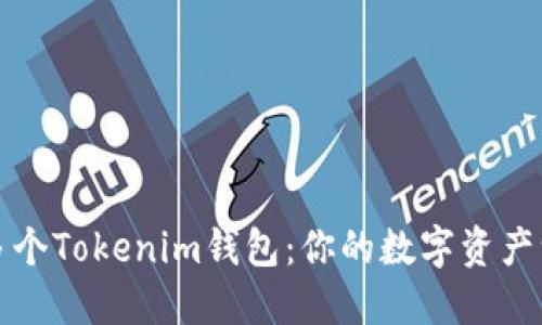 如何轻松管理多个Tokenim钱包：你的数字资产一站式解决方案