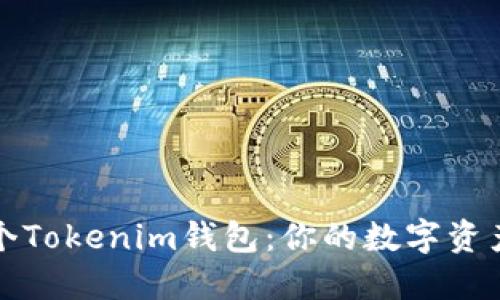 如何轻松管理多个Tokenim钱包：你的数字资产一站式解决方案