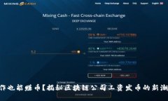 “工作也能赚币？揭秘区块链公司工资发币的新