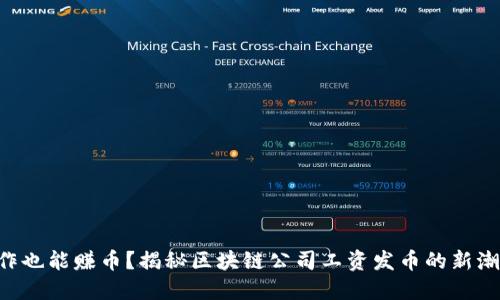 “工作也能赚币？揭秘区块链公司工资发币的新潮流！”