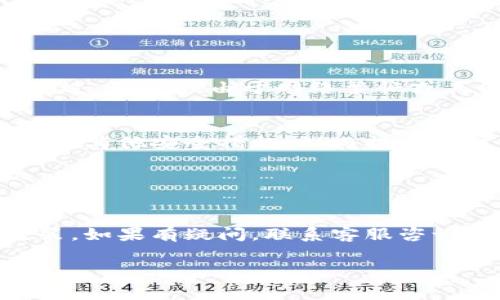关于Tokenim 2.0是否可以提现到微信的问题，主要取决于该平台的政策以及地区的具体法规。Tokenim 2.0作为一个加密货币交易平台，其提现方式通常包括多种类型的数字钱包以及传统银行账户。

### 一、Tokenim 2.0的提现方式

1. 平台支持的提现方式
在许多加密货币交易平台上，用户通常可以选择将资金提现到银行账户、数字钱包或其他支付服务。Tokenim 2.0也不例外，通常支持以下几种提现方式：
ul
    li银行转账/li
    li数字货币转账/li
    li第三方支付平台/li
/ul

2. 目前的政策和规定
具体到Tokenim 2.0的提现政策，若希望将资金提现至微信，首先需要确认该平台是否支持该操作。如果平台允许提现至支付宝、微信支付等第三方支付工具，那么从技术上讲，资金是可以顺利转移的。但是...
不同地区对加密货币的法律法规各异，某些地区可能存在限制，导致无法直接将加密资产提现至微信支付。

### 二、如何进行提现

1. 绑定微信
如果Tokenim 2.0支持提现到微信支付，用户需要在其账户中绑定微信账户。这一过程通常包括扫描二维码或者输入微信号，以确认账户的所有权。

2. 提现流程
一旦绑定完成，用户可以进入提现页面，选择提现方式，输入提现金额及相关信息。如果选择微信支付，系统将自动处理相关请求...
在此过程中，用户可能会遇到一些问题，比如提现金额的限制、手续费以及处理时间等。建议在操作之前，细读平台的使用条款和相关公告，以避免不必要的麻烦。

### 三、常见问题解答

1. 提现时间是多久？
提现时间因平台及所选的提现方式而异，通常多数平台的处理时间在1到5个工作日内。不过，有时候由于网络繁忙或其他原因，提现可能会有所延迟...

2. 提现是否安全？
安全性是任何涉及金融交易的根本因素之一。使用Tokenim 2.0时，建议启用双因素认证及其他安全措施，从而提高账户的保护级别。该平台是否加密保护用户数据也同样重要...

### 四、总结

综合来看
Tokenim 2.0的提现政策以及是否支持微信提现，用户应及时关注平台的最新公告和政策。如果有疑问，联系客服咨询也是一个可靠的方式。加密货币市场瞬息万变，用户要保持灵活应变的心态...

希望以上信息对你有所帮助，如有更多问题，欢迎随时询问！