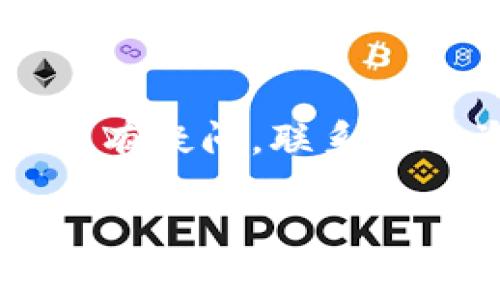关于Tokenim 2.0是否可以提现到微信的问题，主要取决于该平台的政策以及地区的具体法规。Tokenim 2.0作为一个加密货币交易平台，其提现方式通常包括多种类型的数字钱包以及传统银行账户。

### 一、Tokenim 2.0的提现方式

1. 平台支持的提现方式
在许多加密货币交易平台上，用户通常可以选择将资金提现到银行账户、数字钱包或其他支付服务。Tokenim 2.0也不例外，通常支持以下几种提现方式：
ul
    li银行转账/li
    li数字货币转账/li
    li第三方支付平台/li
/ul

2. 目前的政策和规定
具体到Tokenim 2.0的提现政策，若希望将资金提现至微信，首先需要确认该平台是否支持该操作。如果平台允许提现至支付宝、微信支付等第三方支付工具，那么从技术上讲，资金是可以顺利转移的。但是...
不同地区对加密货币的法律法规各异，某些地区可能存在限制，导致无法直接将加密资产提现至微信支付。

### 二、如何进行提现

1. 绑定微信
如果Tokenim 2.0支持提现到微信支付，用户需要在其账户中绑定微信账户。这一过程通常包括扫描二维码或者输入微信号，以确认账户的所有权。

2. 提现流程
一旦绑定完成，用户可以进入提现页面，选择提现方式，输入提现金额及相关信息。如果选择微信支付，系统将自动处理相关请求...
在此过程中，用户可能会遇到一些问题，比如提现金额的限制、手续费以及处理时间等。建议在操作之前，细读平台的使用条款和相关公告，以避免不必要的麻烦。

### 三、常见问题解答

1. 提现时间是多久？
提现时间因平台及所选的提现方式而异，通常多数平台的处理时间在1到5个工作日内。不过，有时候由于网络繁忙或其他原因，提现可能会有所延迟...

2. 提现是否安全？
安全性是任何涉及金融交易的根本因素之一。使用Tokenim 2.0时，建议启用双因素认证及其他安全措施，从而提高账户的保护级别。该平台是否加密保护用户数据也同样重要...

### 四、总结

综合来看
Tokenim 2.0的提现政策以及是否支持微信提现，用户应及时关注平台的最新公告和政策。如果有疑问，联系客服咨询也是一个可靠的方式。加密货币市场瞬息万变，用户要保持灵活应变的心态...

希望以上信息对你有所帮助，如有更多问题，欢迎随时询问！