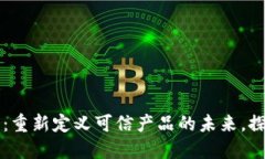 区块链防伪溯源币：重新定义可信产品的未来，