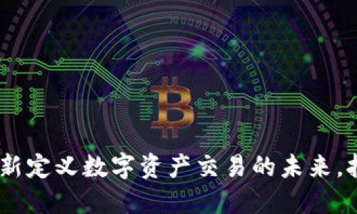 TokenIM 2.0：重新定义数字资产交易的未来，拥抱区块链新生态