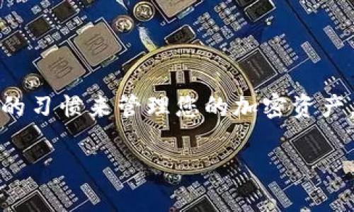 要有效地防止TokenIM 2.0钱包的安全问题，您可以采取多种预防措施。以下是一些实用的安全建议，希望能帮助您保护您的加密资产：

### 1. 使用强密码和双重认证

选择强密码
首先，确保您为TokenIM钱包设置一个强密码。一个强密码应该包含大写字母、小写字母、数字及特殊符号，并且至少要有12个字符长度。避免使用与您个人信息相关的单词或数字，例如生日或姓名。

启用双重认证
如果TokenIM钱包提供双重认证（2FA）功能，务必启用它。双重认证通过添加了一层额外的安全防护，使得即便有人获取了您的密码，他们也无法轻易访问您的钱包。推荐使用类似Google Authenticator或Authy这样的手机应用生成一次性验证码。

### 2. 确保软件及时更新

定期更新钱包应用
钱包应用的开发者经常会发布更新，以修复漏洞和增强安全性。始终保持TokenIM钱包是最新版本，及时应用这些更新，这对保护您的资金至关重要。

关注官方公告
请定期查看TokenIM的官方网站或社交媒体，获取关于安全更新和潜在风险的最新资讯。这些信息可以帮助您在迅速发觉问题时采取措施。

### 3. 保持备份并安全存储私钥

备份钱包
定期备份您的TokenIM钱包。在应用内创建备份并将其保存在安全的位置，确保在您的设备丢失或损坏时能够迅速恢复数据。

安全存储私钥
私钥是访问您的钱包和资产的唯一凭证。请勿将其存储在在线环境中，尤其是云存储服务中。相反，考虑将其保存在离线的设备，或使用硬件钱包进行更高的安全保障。

### 4. 识别和防范网络钓鱼攻击

警惕钓鱼网站
网络钓鱼是最常见的攻击方式之一。确保您总是访问TokenIM的官方链接，仔细检查网站的URL是否正确，以防止访问恶意网站。同时，不要点击任何可疑的链接或下载不明来源的附件。

使用防病毒软件
安装和定期更新防病毒软件，可以有效屏蔽一些潜在的网络钓鱼攻击和恶意软件，进一步增强您的设备安全。

### 5. 控制与钱包的互动

了解授权应用
如果您使用TokenIM与其他应用或服务互通，务必了解和检查您授予这些应用的权限。定期审核已授权的应用，撤销不再信任或不使用的应用授权。

避免公共网络交易
在公共Wi-Fi网络下进行重要操作，如交易或转账，都是极其危险的。这些网络往往缺乏安全保护，极易受到黑客的攻击。尽可能的在安全的私人网络中使用您的钱包。

### 6. 了解市场监管和合规性

注意当地法律与法规
每个国家或地区对加密货币的监管政策都可能有所不同。作为用户，有责任了解您所在地区的法律与规定，以避免无意中违反相关政策，导致资产受到攻击。

### 结语

保护您的TokenIM 2.0钱包不仅仅是设置一个强密码和开启双重认证那么简单。它需要您保持警觉，时刻关注安全动态，并保持良好的习惯来管理您的加密资产。永远牢记，有效的安全意识加上合适的技术措施，将使您的加密体验更安全、更顺畅。您准备好采取这些措施来保护自己的钱包了吗？

通过上述的建议和步骤，希望您能更好地保护您的TokenIM 2.0钱包，确保您的加密资产安全。