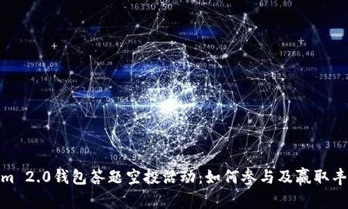 Tokenim 2.0钱包答题空投活动：如何参与及赢取丰厚奖励