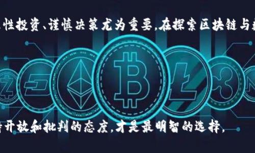 区块链技术近年来迅速崛起，许多人对各种数字货币充满了好奇和期待。在这片充满幻想与实际的土地上，“雷达币”这个名字也许会引起不少人的关注。那么，区块链中真的存在“雷达币”吗？接下来，我们将深入探讨这个问题，带您了解区块链、数字货币以及“雷达币”的真正面目。

区块链技术的背景

区块链是一种去中心化的技术，可以记录交易数据，确保数据的安全与透明。自比特币于2009年问世以来，区块链技术逐渐被广泛应用于金融、物流、医疗等多个领域。每一次交易都会被记录在区块中，通过算法将其链接，无论是金融机构还是普通用户，都很难对其进行篡改。这就是区块链的魔力——去中心化、不可篡改、透明性。


数字货币的种类

在数字货币的世界中，种类繁多。比特币作为第一种成功落地的数字货币，曾引发了一场金融领域的革命。而随后出现的以太坊、瑞波币、莱特币等，则在比特币的基础上进行了各种创新。不过，除了这些主流数字货币外， countless 其他小型币种也如雨后春笋般冒出，有的是为了特定用途而打造，有的则只是希望能蹭比特币的热点。


雷达币的由来与背景

关于“雷达币”，在市面上找不到任何明确的资料，它似乎并不存在于主流数字货币市场中。然而，这个名称可能会让人到雷达技术与数字货币的结合——在这个科技迅速发展的时代，很多区块链项目试图切入不同的领域以吸引投资者，例如“区块链 ”的思维模式。


数字货币项目中的虚假币种

在众多数字货币中，有一些是经过仔细调研和开发的优秀项目，但也有许多虚假币种为了短期利益而忽悠投资者。这些虚假币种缺乏技术支持，也没有实际应用场景，甚至只是一些炒作的工具。因此，在寻找投资机会时，务必保持警惕，了解项目的团队背景、技术白皮书以及市场需求。


如何辨识一个新的数字货币

辨识一个数字货币的价值并不容易，特别是在信息时代，流行的趋势稍纵即逝。以下是一些小提示，帮助您判断新的数字货币是否值得关注：
* **团队背景**：了解项目团队的核心成员，他们是否有成功的背景或相关经验。
* **技术白皮书**：仔细阅读项目的技术文档，评估项目的可行性和创新性。
* **社区支持**：一个活跃的社区往往是项目成功的重要指标，看看是否有人在持续推动项目的发展。
* **实际应用**：评估该项目是否解决了现实中的问题，是否有广泛的市场需求。


未来数字货币的趋势

随着技术的不断进步，数字货币将呈现出许多新的趋势。例如，去中心化金融（DeFi）正如火如荼地发展，通过智能合约帮助用户无需传统金融机构就能参与金融交易。同时，中央银行数字货币（CBDC）也正在多个国家进行试点，这意味着传统金融也在逐步靠近区块链技术。


生活中的数字货币

虽然我们常常听到数字货币是科技领域的产物，但它们逐渐渗透到普通人的生活中。许多商家开始接受比特币支付，甚至一些大型企业如特斯拉也曾尝试用比特币作为交易方式。这标志着数字货币不再是一个遥不可及的概念，而是一个可能在未来改变消费方式的实际工具。


结语：雷达币的真相

综上所述，关于“雷达币”的真正身份并不明确，有可能只是个别投资者在追逐热点时创造的名称。在众多数字货币中，真实的机会与风险并存，理性投资、谨慎决策尤为重要。在探索区块链与数字货币的世界时，相信您会找到真正值得信赖的项目，参与未来金融的变革之中。


关键词
区块链, 数字货币, 雷达币, 投资机会/guanjianci

希望通过这篇文章，您能够对区块链技术、数字货币的发展和可能存在的虚假币种有更深入的理解。不论是数字货币的投资，还是实际应用，保持开放和批判的态度，才是最明智的选择。