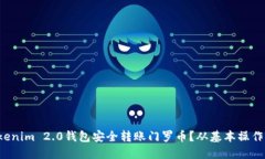 如何通过Tokenim 2.0钱包安全转账门罗币？从基本操