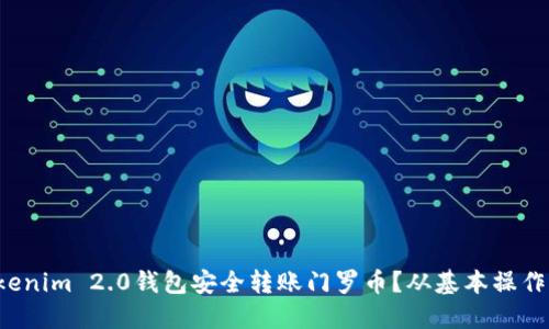 如何通过Tokenim 2.0钱包安全转账门罗币？从基本操作到高级技巧！