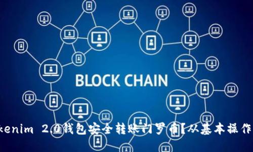 如何通过Tokenim 2.0钱包安全转账门罗币？从基本操作到高级技巧！