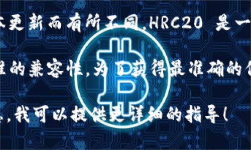 TokenIM 2.0 是一款数字资产钱包和交易平台，它的功能和支持的标准会随着版本更新而有所不同。HRC20 是一种在 Huobi Eco-Chain 上创建的代币标准，而 ETH 是以太坊区块链的原生代币。

目前，TokenIM 2.0 是否支持 HRC20 代币主要取决于它对不同区块链和代币标准的兼容性。为了获得最准确的信息，建议你查看 TokenIM 的官方文档或支持页面，了解最新版本的支持情况。

如果你需要具体的步骤或帮助，例如如何添加代币或进行交易，请提供更多背景信息，我可以提供更详细的指导！