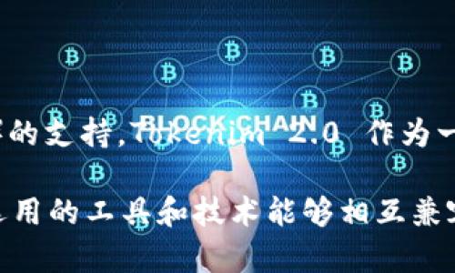 截至我最后的更新（2023年10月），Tokenim 2.0 版本的具体技术支持情况并不明确，特别是关于 APC（Alternative PHP Cache）的支持。Tokenim 2.0 作为一种代币经济和区块链技术的实现，主要关注于智能合约和代币的管理，而 APC 是一种 PHP 扩展，用于提高 Web 服务器的性能。

在这种情况下，建议你查看 Tokenim 的官方文档或社区支持平台，以获取最新的信息和技术支持情况。在技术选型的时候，确保所选用的工具和技术能够相互兼容并符合项目的要求。如果你有更具体的技术实施问题，也可以考虑咨询相关的开发者或技术专家，他们会提供更详细的信息和建议。