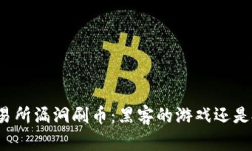 揭秘区块链交易所漏洞刷币：黑客的游戏还是投资者的噩梦？