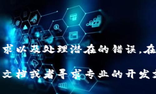 调用Tokenim 2.0钱包接口通常涉及几个步骤，包括获取API密钥、设置请求参数、执行请求等。以下是一个基本的指南，帮助你使用Tokenim 2.0钱包接口。

### 1. 注册并获取API密钥

在使用Tokenim 2.0钱包接口之前，你需要访问Tokenim的官方网站或开发者门户网站进行注册。注册后，你会获得一个API密钥，这是调用接口所必需的。

### 2. 阅读API文档

使用Tokenim 2.0钱包接口前，建议仔细阅读开发者文档。文档通常包含可用的API端点、请求和响应格式、参数说明及更多信息。

### 3. 设置请求

选择你需要使用的API端点，比如获取钱包余额、转账、获取交易记录等。每个请求都会包含不同的参数，你需要根据API文档设置请求。

### 4. 示例代码

下面是一个示例，展示如何用Python调用Tokenim 2.0钱包接口：

```python
import requests

# 替换为你自己的API密钥
API_KEY = 'YOUR_API_KEY'
BASE_URL = 'https://api.tokenim.com/v2.0'

def get_wallet_balance(wallet_address):
    url = f