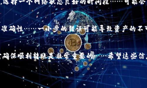 关于Tokenim 2.0转账的同步问题，我们可以从几个方面来进行探讨。

Tokenim 2.0简介
Tokenim作为一种数字资产管理工具，其2.0版本在功能上进行了全面升级。这一版本不仅提升了转账的速度和安全性，还了用户体验，增强了与其他数字货币平台的兼容性。

转账过程中的同步问题
在讨论转账前，我们先要了解什么是同步。在区块链技术中，同步通常指的是将交易信息与网络中的其他节点进行更新，以确保所有参与者对于账本状态的共识……那么，Tokenim 2.0在转账时是否需要同步呢？

Tokenim 2.0转账的同步机制
Tokenim 2.0采用的是一种去中心化的同步机制。在进行转账时，系统会自动验证交易的合法性并将其广播到网络中。这意味着，在大多数情况下，用户并不需要手动进行同步。但是，用户需要注意网络的状态，因为在网络拥堵时，转账的确认时间可能会受到影响……这就涉及到一个关键点：

网络状态对转账的影响
转账的确认速度与网络状态密切相关。如果网络流量较大，转账可能会延迟在区块链上得到确认。因此，在进行大额转账时，选择一个网络状态良好的时间段……可能会有所帮助。此外，用户还需时刻关注官方通告，因为在特定情况下，可能会发布一些关于转账和同步的新指引。

用户在操作中的注意事项
尽管Tokenim 2.0的设计初衷是为了简化用户操作，但仍然有一些注意事项需要牢记。首要的一点是始终验证交易地址的准确性……一小步的错误可能导致资产的不可逆转的损失。此外，保持钱包的私钥安全也是非常重要的，避免泄露给不可信的人。

结论
综上所述，Tokenim 2.0的转账在大多数情况下并不需要用户手动同步，系统会自动处理。然而，保持对网络状况的关注，对确保顺利转账是非常重要的……希望这些信息能对你有所帮助！

如果你有更多关于Tokenim 2.0的问题，或者希望从其他角度了解，欢迎继续提问！