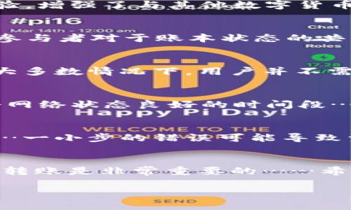 关于Tokenim 2.0转账的同步问题，我们可以从几个方面来进行探讨。

Tokenim 2.0简介
Tokenim作为一种数字资产管理工具，其2.0版本在功能上进行了全面升级。这一版本不仅提升了转账的速度和安全性，还了用户体验，增强了与其他数字货币平台的兼容性。

转账过程中的同步问题
在讨论转账前，我们先要了解什么是同步。在区块链技术中，同步通常指的是将交易信息与网络中的其他节点进行更新，以确保所有参与者对于账本状态的共识……那么，Tokenim 2.0在转账时是否需要同步呢？

Tokenim 2.0转账的同步机制
Tokenim 2.0采用的是一种去中心化的同步机制。在进行转账时，系统会自动验证交易的合法性并将其广播到网络中。这意味着，在大多数情况下，用户并不需要手动进行同步。但是，用户需要注意网络的状态，因为在网络拥堵时，转账的确认时间可能会受到影响……这就涉及到一个关键点：

网络状态对转账的影响
转账的确认速度与网络状态密切相关。如果网络流量较大，转账可能会延迟在区块链上得到确认。因此，在进行大额转账时，选择一个网络状态良好的时间段……可能会有所帮助。此外，用户还需时刻关注官方通告，因为在特定情况下，可能会发布一些关于转账和同步的新指引。

用户在操作中的注意事项
尽管Tokenim 2.0的设计初衷是为了简化用户操作，但仍然有一些注意事项需要牢记。首要的一点是始终验证交易地址的准确性……一小步的错误可能导致资产的不可逆转的损失。此外，保持钱包的私钥安全也是非常重要的，避免泄露给不可信的人。

结论
综上所述，Tokenim 2.0的转账在大多数情况下并不需要用户手动同步，系统会自动处理。然而，保持对网络状况的关注，对确保顺利转账是非常重要的……希望这些信息能对你有所帮助！

如果你有更多关于Tokenim 2.0的问题，或者希望从其他角度了解，欢迎继续提问！