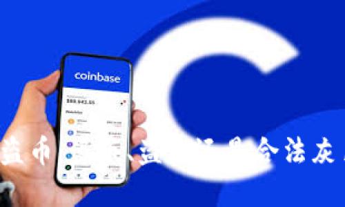 区块链盗币：盗版、盗窃还是合法灰色地带？