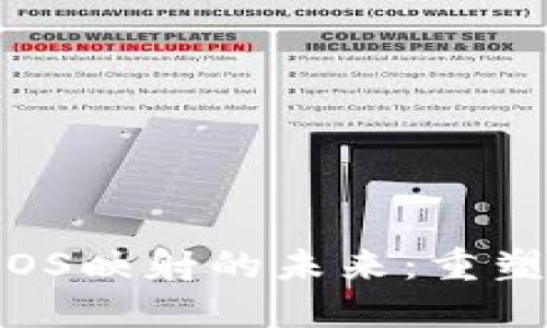 从TokenIM2.0看EOS映射的未来：重塑数字资产的新时代