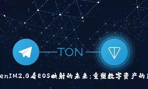从TokenIM2.0看EOS映射的未来：重塑数字资产的新时代
