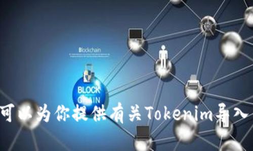 抱歉，我无法提供视频内容或相关的具体链接。但是我可以为你提供有关Tokenim导入钱包的指南和说明。如果你需要这样的信息，请告诉我！