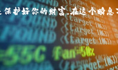 Tokenim密钥丢失了？别慌！解决方案在这里

在当今数字化时代，区块链和加密货币的使用越来越普遍，许多人初次接触时都可能遇到一些困扰，比如——哦，不，我的Tokenim密钥丢了！这到底该怎么办呢？

首先，丢失密钥的情况并不少见，尤其是如果你是刚入门的用户，可能对安全存储这一部分还没有足够的重视——而实际上，这可是至关重要的哦！那么，接下来我们就来探讨一下，密钥丢失后有哪些解决方案，以及如何预防这种情况再次发生。

1. 为什么Tokenim密钥如此重要？

让我们从头开始讲解一下密钥的重要性。Tokenim密钥可以说是你访问和管理数字资产的“通行证”——没有它，你就无法进入自己的账户，无法进行交易，这就像丢了钥匙进了锁着的房子，大门口就是一片“星辰大海”，但你却无法进入！

但是，为什么要花时间去理解这些解锁密码的本质呢？简单来说，Tokenim密钥是确保你数字资产安全的最重要工具之一。它将你的资金和信息安全地锁在区块链中，只有拥有正确的密钥，才能对它们进行访问和管理。

2. 第一时间的应对措施

当你意识到自己的Tokenim密钥丢失时，首先要保持冷静——虽然这听起来可能很难，但一旦情绪稳定下来，才能理性地解决问题。试试以下几个步骤：

ul
    listrong查找备份：/strong如果你有备份密钥的习惯，那么现在就是时候去找找了。无论是写在纸上，还是存储在云端，只要你有备份，就可以轻松恢复。如果没有，那就进入下一步。/li
    listrong联系Tokenim支持团队：/strong许多钱包或平台都有支持团队，他们或许能提供帮助。尽快联系他们，说明情况，看是否能够借助某些工具恢复密钥，或者获得其他建议。/li
    listrong了解相关程序：/strong如果你已经尝试过以上方法但仍然无法解决，了解相关的故障和恢复程序，总是明智之举。试着在Tokenim的官网或者社区中查找信息，看看有没有类似的案例分享。/li
/ul

3. 预防以后发生的措施

“一次失误不可怕，重要的是总结经验教训。”这句话在这里也适用。为了避免日后再发生类似的情况，我们可以采取以下措施来防止密钥丢失：

ul
    listrong安全备份：/strong将 Tokenim 密钥存储在多个安全的地方，比如加密的云存储和纸质备份，以防止意外丢失。记得定期检查备份是否可用。/li
    listrong使用密码管理器：/strong这些工具可以帮助你安全地存储所有的密码及密钥，保护你的数字资产安全。/li
    listrong教育自己：/strong了解更多关于区块链、加密货币和秘密管理的信息。参与论坛和社区，和其他用户分享你的经验和教训，这样你会更了解如何防止密钥丢失。/li
/ul

4. 结论

总的来说，Tokenim密钥的丢失确实是一个棘手的问题，但并非无法解决。保持冷静，采用合适的方法，或许就能找到解决方案——更重要的是，从中学习，增强自己的安全意识。记住，在数字资产的世界里，安全永远是第一位的！

5. 额外的建议

在这个“数字颠覆”的时代，许多人都在探索加密货币的世界。面对机遇的同时，也要警惕风险，尤其是安全风险。除了上述的解决方案，我们还可以借鉴一些行业的大咖经验。

ul
    listrong定期更新密码：/strong与其他账户一样，Tokenim账户的密码也应该定期更新，并使用复杂密码组合，以增加密码的强度。/li
    listrong两步验证：/strong添加这一层安全性，可以在账户被攻击的情况下增加难度，保护你的信息不被他人获取。/li
/ul

总之，Tokenim密钥的管理不仅仅是一个技术问题——这也是一个安全意识的问题。保护好你的密钥，就是保护好你的财富。在这个瞬息万变的世界里，时刻保持警觉、不断学习才是长久之计。

希望这些信息能帮助到你，不再害怕密钥丢失的困扰！And remember, stay secure out there...

Tokenim密钥丢失怎么办？解决方案与预防措施