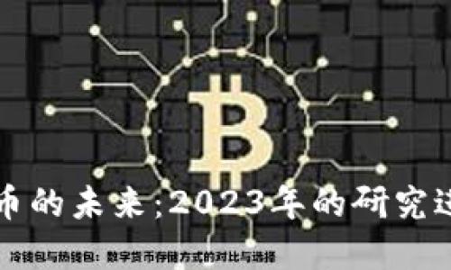 区块链发币的未来：2023年的研究进展与趋势