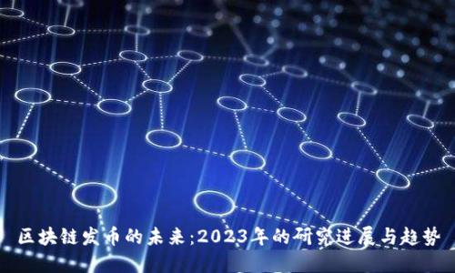 区块链发币的未来：2023年的研究进展与趋势