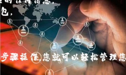 要删除Tokenim中待创建的钱包，您可以按照以下步骤进行操作。不过，请确保在执行这些步骤之前备份任何重要的数据，以免数据丢失。

### 一、登录Tokenim账户

首先，确认您已经登录到您的Tokenim账户。如果您还没有账户，请先注册一个。

### 二、找到钱包管理界面

在您的账户仪表板上，寻找“钱包”或“资产管理”选项。通常这些选项在侧边栏或顶部导航栏中。

### 三、选择待创建的钱包

在钱包管理界面中，您应该能看到所有已创建和待创建的钱包列表。找到您想要删除的钱包，并点击相关的选项。

### 四、删除钱包

1. **查看钱包详细信息**：在找到的钱包旁边，通常会有“详细信息”或“设置”按钮，点击进入。
2. **选择删除选项**：在钱包的设置页面中，寻找“删除钱包”或“取消创建”按钮。
3. **确认删除**：系统可能会弹出确认框，询问您是否确认删除。请仔细阅读提示，并确认删除。

### 五、检查删除状态

一旦您确认删除，钱包将在您的列表中消失。如果没有，请尝试刷新页面或重新登录。

### 六、注意事项

- 删除钱包是不可逆的。一旦删除，您将无法恢复与该钱包相关的任何信息。
- 如果您对钱包中的资产有疑问，确保先转移资产到另一个钱包。

### 总结

删除待创建的钱包，在Tokenim平台上并不复杂，只需根据上述步骤操作，您就可以轻松管理您的钱包。不过，操作时一定要小心，以免误删重要的钱包或资产。