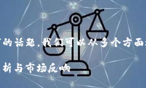 要讨论“Tokenim为啥不能升级”的话题，我们可以从多个方面进行分析。以下是我的一种构思。

Tokenim：为何无法升级？深入解析与市场反响