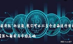要讨论“Tokenim为啥不能升级”的话题，我们可以
