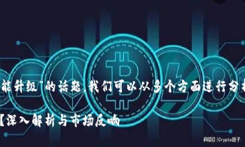 要讨论“Tokenim为啥不能升级”的话题，我们可以从多个方面进行分析。以下是我的一种构思。

Tokenim：为何无法升级？深入解析与市场反响
