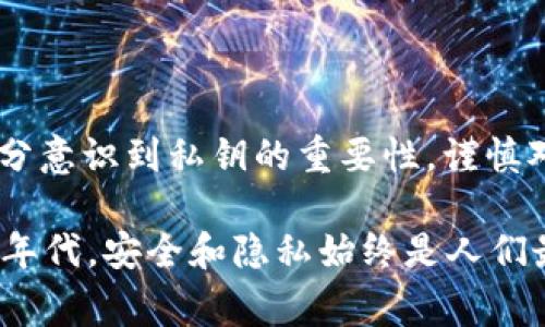 在区块链和加密货币领域，私钥是非常重要的一个概念，尤其是在使用Tokenim等平台时。为了帮助更好地理解私钥在其中的作用，我们将深入探讨这一主题。

什么是私钥？
私钥，是用户用于签署交易或访问加密货币账户的一串秘密数字。在区块链的世界中，私钥与公钥是成对存在的，公钥可以公开分享，而私钥则必须严格保密。私钥的安全性能直接关系到使用者的资产安全。

私钥的基本作用
私钥的核心功能是“控制”。你可以把它视为你的数字银行账户的密码。拥有私钥就相当于拥有对链接到该私钥的所有资产的完全控制权。失去私钥，意味着无法再访问相应的资产，这就是为什么保护私钥极其重要。

在Tokenim中的私钥作用
在Tokenim等去中心化的平台上，用户通过私钥进行各种操作，包括但不限于：交易、资产管理、参与DeFi项目等。每一笔交易的发起都需要用到私钥来进行数字签名，这样，网络就能验证交易的真实性。

私钥安全性的重要性
你可能会问：“我为什么要如此在意私钥的安全性？”想象一下，如果你的银行账户密码被泄露，结果会怎么样？在加密货币世界也是一样！如果他人获取了你的私钥，几乎可以瞬间转移你的所有资产。

如何保护私钥？
ul
    li使用硬件钱包：硬件钱包相对较为安全，因为它们可以离线存储私钥，有效避免被黑客攻击。/li
    li备份私钥：将私钥备份在安全的地方，这样即使在设备丢失或损坏时，你仍然可以恢复你的资产。/li
    li使用多重签名：多重签名钱包需要多个私钥进行授权，可以有效减少单一私钥被盗后的风险。/li
/ul

私钥管理的最佳实践
当然，拥有私钥意味着你也承担着相应的管理和保护责任。妥善管理私钥是每一个区块链用户必须了解和掌握的内容。以下是一些最佳实践：
ol
    li不要将私钥存储在互联网上或者网络设备中。/li
    li定期更换你的私钥和相关的安全设置，以减少潜在的安全风险。/li
    li了解钓鱼攻击、恶意软件等安全威胁，并提高警惕。/li
/ol

总结
私钥在区块链技术，在数字货币时代的资产管理中，扮演着不可或缺的角色。无论是在Tokenim等去中心化平台中，用户都需要充分意识到私钥的重要性，谨慎对待，保障自己的资产安全。将私钥视为你的数字身份，好的管理习惯将为你带来长久的财富安全。

综上所述，私钥的作用是非常广泛且重要的，它不仅是资金安全的保障，更是你在数字资产世界中的“护身符”。无论我们处于哪个年代，安全和隐私始终是人们最关心的课题之一。在未来的区块链世界里，保护好自己的私钥，让我们的资产在安全的环境中成长，是每个用户义不容辞的责任。