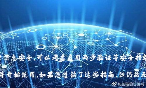 如果您想在苹果设备上下载Tokenim 2.0钱包，您可以根据以下步骤进行操作：

1. 确保设备兼容性
首先，请确保您的苹果设备（如 iPhone 或 iPad）运行的是最新版本的 iOS。 Tokenim 2.0钱包可能需要特定的 iOS版本才能正常运行，更新设备可以确保您可以下载最新的应用。

2. 打开App Store
在您的苹果设备上，找到并打开App Store应用程序。这是苹果官方提供的应用下载平台，您可以在这里找到并下载Tokenim 2.0钱包。

3. 搜索Tokenim 2.0钱包
在App Store的搜索栏中，输入“Tokenim 2.0”进行搜索。请注意输入正确的应用名称，以确保找到官方版本。您可能会看到不同的版本或相关应用，确保选择正确的。

4. 下载和安装
找到Tokenim 2.0钱包后，点击下载按钮。如果应用是免费的，您可以直接下载；如果需要付费，您需要选择购买。下载完成后，应用将自动安装在您的设备上。

5. 注册和设置
打开Tokenim 2.0钱包应用后，您需要注册一个账户或使用已有账户登录。按照应用内的指导步骤完成设置，确保您了解如何安全使用钱包存储和管理您的数字资产。

6. 解决下载问题
在下载Tokenim 2.0钱包的过程中，如果遇到任何困难，比如无法找到应用或下载失败，可以尝试以下解决方案：
ul
li检查您的网络连接，确保Wi-Fi或移动数据正常工作。/li
li重新启动设备，可能有助于解决临时的故障。/li
li确认您的Apple ID账户是否正常，尝试注销并重新登录。/li
li查看是否存在App Store的维护公告，可能会影响下载。/li
/ul


7. 最佳实践与安全性
在使用Tokenim 2.0钱包进行交易和存储数字资产时，请务必保持警惕，确保您的私钥和账户信息安全。可以考虑启用两步验证等安全措施，以最大限度地保护您的资金。此外，定期备份您的钱包信息，也是防止数据丢失的有效手段。

总结来说，Tokenim 2.0钱包在苹果设备上使用是可行的，只需遵循以上步骤，即可轻松安装并开始使用。如果您遵循了这些指南，但仍然无法下载，请考虑联系Tokenim的客服或检查论坛，寻找其他用户的解决方案。