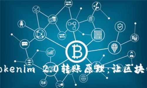深入探讨Tokenim 2.0转账原理：让区块链不再神秘