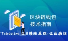 深入探讨Tokenim 2.0转账原理：让区块链不再神秘
