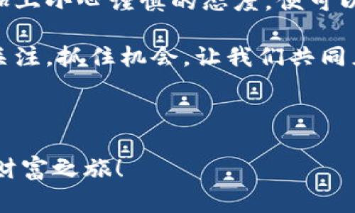   让Doge币扬帆：转入Tokenim的实用指南与建议 / 

 guanjianci Doge币, Tokenim, 加密货币, 转账 /guanjianci 

引言：加密世界的风潮

在这个瞬息万变的加密货币世界里，Doge币无疑是一颗璀璨的明星。它曾因其搞笑的“柴犬”标志而引发广泛关注，后来又因社区的热情支持而大放异彩。而如今，越来越多的用户开始关注如何将Doge币转入Tokenim这种新兴的平台。这...绝对是一个值得探讨的话题！

在接下来的内容中，我们将深入探讨如何安全有效地将Doge币转入Tokenim，倘若你是对加密货币市场感兴趣的投资者或刚刚入门的小白，这篇指南将为你提供宝贵的参考和建议！

Doge币是什么？

Doge币，首先由Jackson Palmer和Billy Markus于2013年创建，原本只是一个玩笑项目，但随着时间的推移，它逐渐形成了一个庞大的社区。如今，Doge币不仅是加密货币市场的重要一员，还借助社交媒体的力量，成功塑造了一个属于自己的文化符号。

当你提到Doge币，这不仅仅是一种数字资产，它代表着一种精神，一种互联网文化的象征——无数的memes、表情包，以及与“狗狗”相关的各种创意，使得Doge币在很多年轻人心中占据了特殊的地位。那么，在这股风潮当中，Tokenim又扮演着什么样的角色呢？这...就让我们一探究竟！

Tokenim：崭露头角的加密交易平台

Tokenim，一个新兴的加密货币交易平台，因其简洁而友好的用户界面而备受青睐。很多新手用户在进行数字资产交易时，往往会被复杂的界面和流程所困扰，而Tokenim却使用了直观的设计，让每一位用户都能轻松上手。

此外，Tokenim支持多种数字货币的交易，极大丰富了用户的选择。特别是，对于Doge币这样的人气货币来说，能够在Tokenim进行交易，无疑是对其流动性和市场认可度的进一步提升。

为什么要将Doge币转入Tokenim？

也许你会问：将Doge币转换到Tokenim有什么好处呢？这个问题...确实值得深入思考。首先，Tokenim为用户提供了更低的交易手续费，这对于经常进行交易的用户来说，能够节省一笔可观的费用。

此外，Tokenim的安全性也是众多用户选择它的重要原因之一。它采用了多重验证和冷存储技术，最大程度地保护你的资产安全，让你无后顾之忧。同时，Tokenim还定期进行安全审核，确保平台的技术更新能够抵御潜在的网络攻击。

如何将Doge币转入Tokenim？

那么，接下来我们就来看看具体的转账流程。其实，这个过程比较简单，分为几个步骤：

h4第一步：注册Tokenim账号/h4

如果你还没有在Tokenim上注册账号，那么首先需要去他们的官网进行注册。只需提供一些基本信息，包括电子邮件和密码，随后通过邮件验证即可完成注册。

h4第二步：获取Doge币地址/h4

注册完成后，登录你的Tokenim账号，找到“充值”或“存款”选项，这里面会显示出你的Doge币充值地址。这地址类似一串长长的字母数字组合，记住了...千万不要搞错哦！

h4第三步：从你的钱包转账/h4

接下来，打开你存放Doge币的钱包，选择发送资金的选项，并输入你在Tokenim上获取的Doge币地址。同时，记得输入你想要转入的数量，一切信息确认无误后点击“发送”即可。

h4第四步：等待确认/h4

转账完成后，你需要稍等片刻，Doge币的转账通常需要几分钟到十几分钟的确认时间。你可以在Tokenim的“历史记录”中查看这笔交易的状态，看它是已经完成还是正在处理。耐心点，这...就是加密货币世界的一部分嘛！

转账过程中需要注意什么？

在转账过程中，有几个小细节需要特别注意：

ul
    listrong确认地址：/strong在转账前，一定要再次确认你输入的Doge币地址是否正确！一旦发送，没有办法追回，这...是非常致命的错误。/li
    listrong手续费：/strong不同的钱包或交易所可能会设置不同的转账手续费，了解相关信息，可以帮助你更合理地安排以后的交易。/li
    listrong网络状态：/strong在网络高峰期，转账可能会有延误，建议选择交易量相对较低的时间进行转账，这样也能节省交易成本。/li
/ul

总结与展望

转入Tokenim进行Doge币交易，无疑是一次兴奋而有趣的尝试。无论你是资深玩家还是刚刚入门的新手，只要遵循简单的步骤，加上小心谨慎的态度，便可以轻松地享受到这种数字资产带来的乐趣。

随着加密货币市场的不断发展，Doge币和Tokenim也在不断演变着。在未来，或许我们会看到更多创新的功能和服务出现。保持关注，抓住机会，让我们共同见证这场金融革命的下一个阶段吧！这...真的会让你兴奋不已！

最后，别忘了与其他的Doge和Tokenim用户进行交流，分享你的经验与故事，那对你未来的投资旅程，定会有意想不到的收获。

希望这篇指南能够帮助你更好地理解如何将Doge币转入Tokenim，祝你在加密货币的世界里发现更多的可能性，开启属于你的财富之旅！