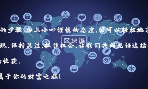   让Doge币扬帆：转入Tokenim的实用指南与建议 / 

 guanjianci Doge币, Tokenim, 加密货币, 转账 /guanjianci 

引言：加密世界的风潮

在这个瞬息万变的加密货币世界里，Doge币无疑是一颗璀璨的明星。它曾因其搞笑的“柴犬”标志而引发广泛关注，后来又因社区的热情支持而大放异彩。而如今，越来越多的用户开始关注如何将Doge币转入Tokenim这种新兴的平台。这...绝对是一个值得探讨的话题！

在接下来的内容中，我们将深入探讨如何安全有效地将Doge币转入Tokenim，倘若你是对加密货币市场感兴趣的投资者或刚刚入门的小白，这篇指南将为你提供宝贵的参考和建议！

Doge币是什么？

Doge币，首先由Jackson Palmer和Billy Markus于2013年创建，原本只是一个玩笑项目，但随着时间的推移，它逐渐形成了一个庞大的社区。如今，Doge币不仅是加密货币市场的重要一员，还借助社交媒体的力量，成功塑造了一个属于自己的文化符号。

当你提到Doge币，这不仅仅是一种数字资产，它代表着一种精神，一种互联网文化的象征——无数的memes、表情包，以及与“狗狗”相关的各种创意，使得Doge币在很多年轻人心中占据了特殊的地位。那么，在这股风潮当中，Tokenim又扮演着什么样的角色呢？这...就让我们一探究竟！

Tokenim：崭露头角的加密交易平台

Tokenim，一个新兴的加密货币交易平台，因其简洁而友好的用户界面而备受青睐。很多新手用户在进行数字资产交易时，往往会被复杂的界面和流程所困扰，而Tokenim却使用了直观的设计，让每一位用户都能轻松上手。

此外，Tokenim支持多种数字货币的交易，极大丰富了用户的选择。特别是，对于Doge币这样的人气货币来说，能够在Tokenim进行交易，无疑是对其流动性和市场认可度的进一步提升。

为什么要将Doge币转入Tokenim？

也许你会问：将Doge币转换到Tokenim有什么好处呢？这个问题...确实值得深入思考。首先，Tokenim为用户提供了更低的交易手续费，这对于经常进行交易的用户来说，能够节省一笔可观的费用。

此外，Tokenim的安全性也是众多用户选择它的重要原因之一。它采用了多重验证和冷存储技术，最大程度地保护你的资产安全，让你无后顾之忧。同时，Tokenim还定期进行安全审核，确保平台的技术更新能够抵御潜在的网络攻击。

如何将Doge币转入Tokenim？

那么，接下来我们就来看看具体的转账流程。其实，这个过程比较简单，分为几个步骤：

h4第一步：注册Tokenim账号/h4

如果你还没有在Tokenim上注册账号，那么首先需要去他们的官网进行注册。只需提供一些基本信息，包括电子邮件和密码，随后通过邮件验证即可完成注册。

h4第二步：获取Doge币地址/h4

注册完成后，登录你的Tokenim账号，找到“充值”或“存款”选项，这里面会显示出你的Doge币充值地址。这地址类似一串长长的字母数字组合，记住了...千万不要搞错哦！

h4第三步：从你的钱包转账/h4

接下来，打开你存放Doge币的钱包，选择发送资金的选项，并输入你在Tokenim上获取的Doge币地址。同时，记得输入你想要转入的数量，一切信息确认无误后点击“发送”即可。

h4第四步：等待确认/h4

转账完成后，你需要稍等片刻，Doge币的转账通常需要几分钟到十几分钟的确认时间。你可以在Tokenim的“历史记录”中查看这笔交易的状态，看它是已经完成还是正在处理。耐心点，这...就是加密货币世界的一部分嘛！

转账过程中需要注意什么？

在转账过程中，有几个小细节需要特别注意：

ul
    listrong确认地址：/strong在转账前，一定要再次确认你输入的Doge币地址是否正确！一旦发送，没有办法追回，这...是非常致命的错误。/li
    listrong手续费：/strong不同的钱包或交易所可能会设置不同的转账手续费，了解相关信息，可以帮助你更合理地安排以后的交易。/li
    listrong网络状态：/strong在网络高峰期，转账可能会有延误，建议选择交易量相对较低的时间进行转账，这样也能节省交易成本。/li
/ul

总结与展望

转入Tokenim进行Doge币交易，无疑是一次兴奋而有趣的尝试。无论你是资深玩家还是刚刚入门的新手，只要遵循简单的步骤，加上小心谨慎的态度，便可以轻松地享受到这种数字资产带来的乐趣。

随着加密货币市场的不断发展，Doge币和Tokenim也在不断演变着。在未来，或许我们会看到更多创新的功能和服务出现。保持关注，抓住机会，让我们共同见证这场金融革命的下一个阶段吧！这...真的会让你兴奋不已！

最后，别忘了与其他的Doge和Tokenim用户进行交流，分享你的经验与故事，那对你未来的投资旅程，定会有意想不到的收获。

希望这篇指南能够帮助你更好地理解如何将Doge币转入Tokenim，祝你在加密货币的世界里发现更多的可能性，开启属于你的财富之旅！