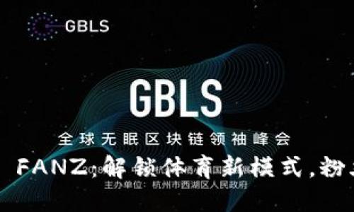 区块链体育币——FANZ：解锁体育新模式，粉丝经济的未来趋势