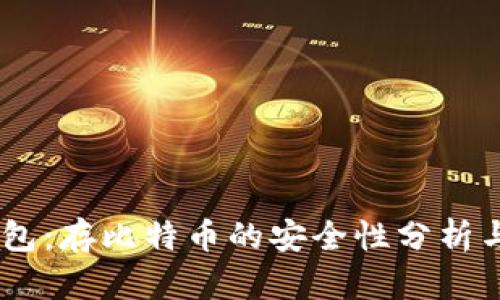 Tokenim2.0钱包：存比特币的安全性分析与市场文化解读